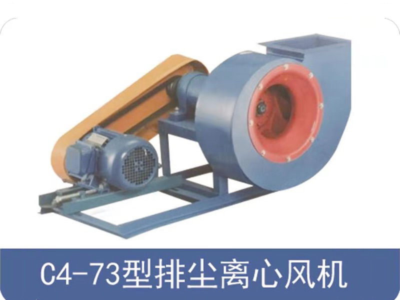 C4-73型排塵離心風機